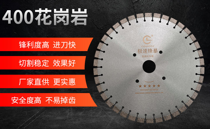 切花崗巖鋸片,花崗巖鋸片批發(fā)廠家 400_01.jpg