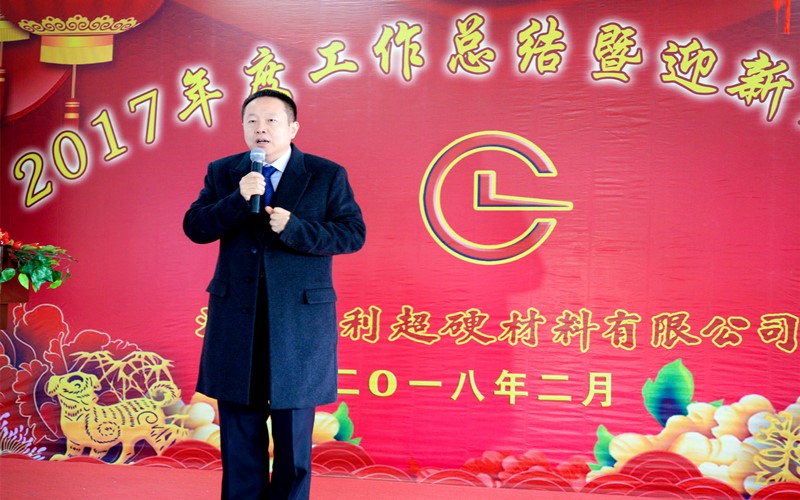 攜手共進，再創(chuàng)輝煌!——昌利公司2017年度工作總結(jié)暨迎新春年會隆重舉行