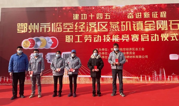 熱烈祝賀臨空區(qū)金剛石工具行業(yè)職工技能競(jìng)賽圓滿 熱烈祝賀臨空區(qū)金剛石工具行業(yè)職工技能競(jìng)賽圓滿